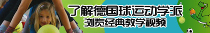 日本美女BB了解德国球运动学派，浏览经典教学视频。